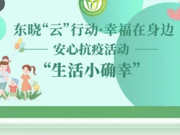 台风天的守护、暖心的打气加油……东晓街道这样的“邻聚力”让人暖暖的