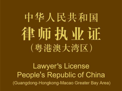 广东将持续推进港澳律师在大湾区内地九市执业