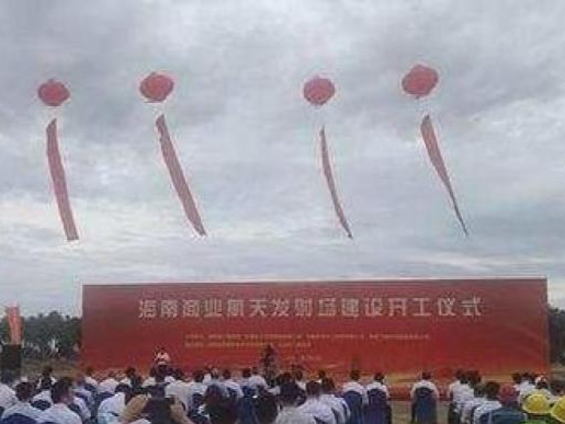 中国首个商业航天发射场在海南文昌开工