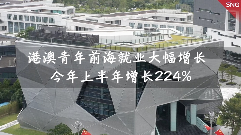 港澳青年前海就业大幅增长
