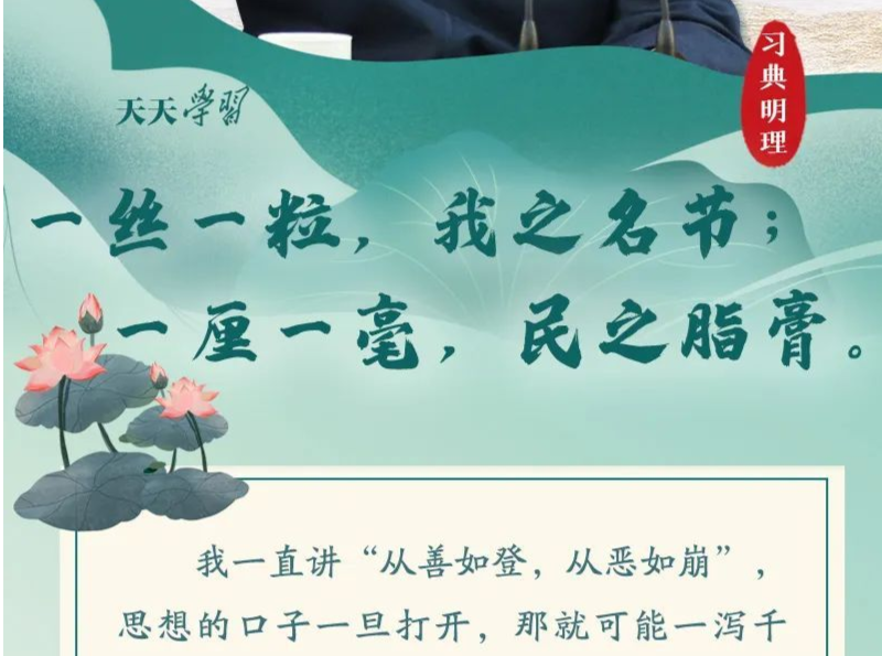 一丝一粒，我之名节；一厘一毫，民之脂膏