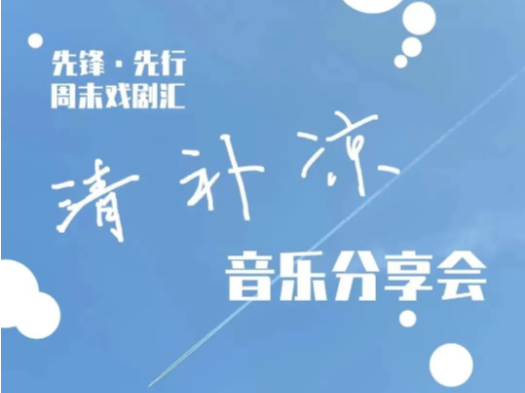炎炎夏日，送你一场提神醒脑的戏剧音乐分享会
