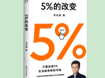 李松蔚做客全国新书首发中心 独家分享新书《5%的改变》创作故事