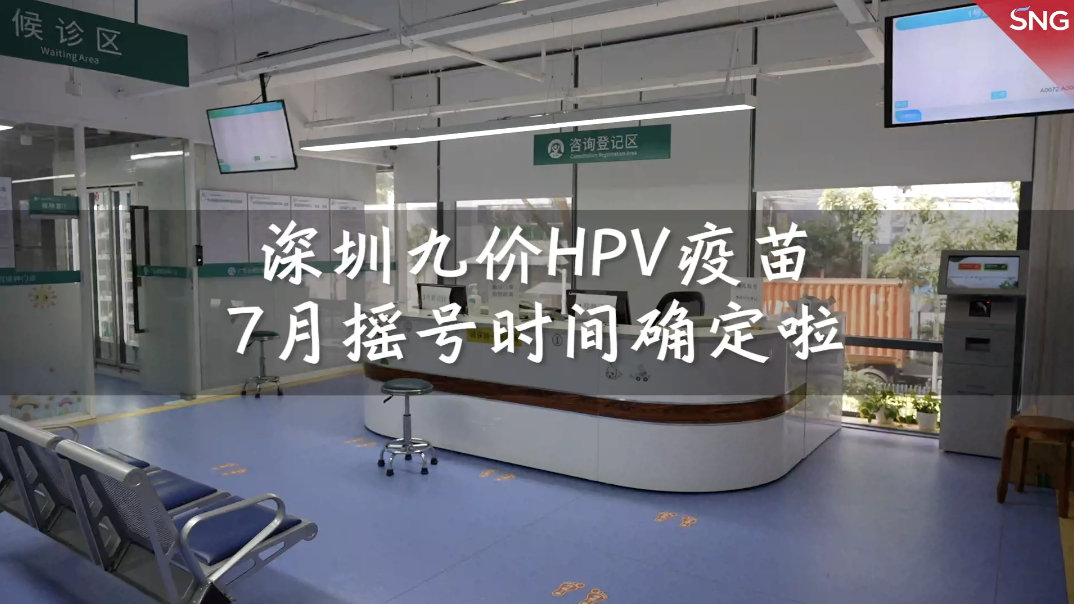 深圳九价疫苗7月摇号时间确定