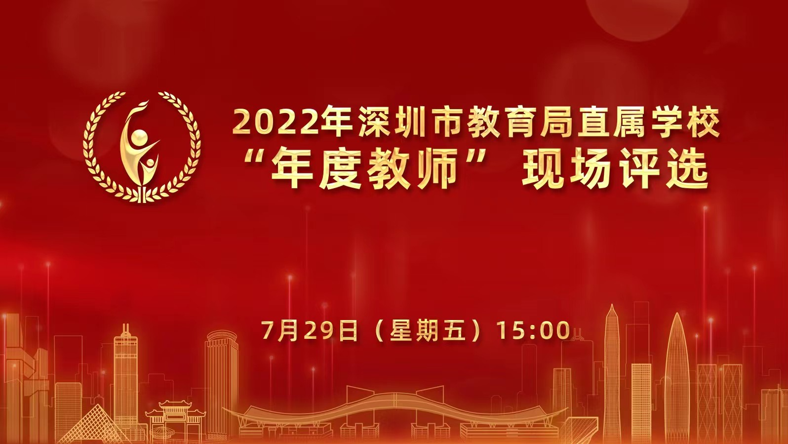 直播｜2022年深圳市教育局直属学校“年度教师”现场评选