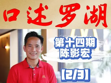 口述罗湖·影像库 | 陈影宏（2）：中国内地首家麦当劳餐厅 光华餐厅在深圳罗湖东门开业