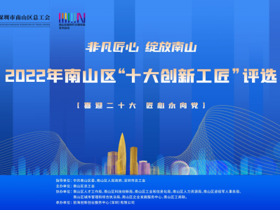 2022深圳南山区“十大创新工匠”评选正式开启