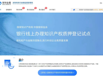 深圳：知识产权质押登记线上办 首批试点银行机构达57家