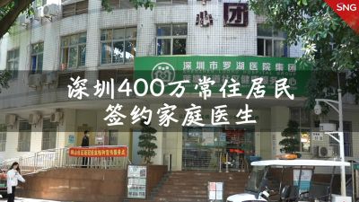 深圳400万常住居民已签约家庭医生