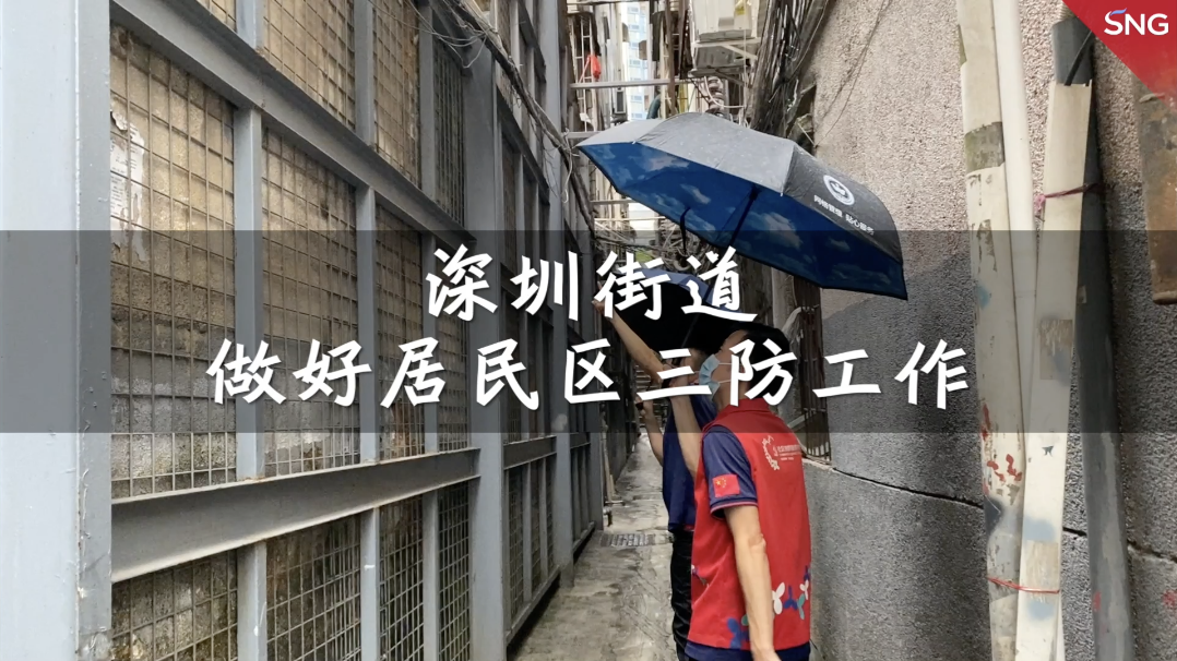 深圳罗湖区东晓街道做好居民区三防工作