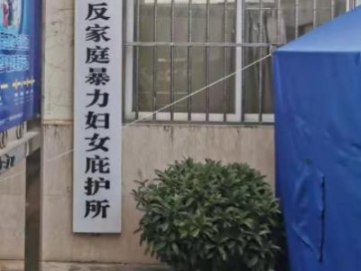 广州：各区设立1个以上家庭暴力庇护场所