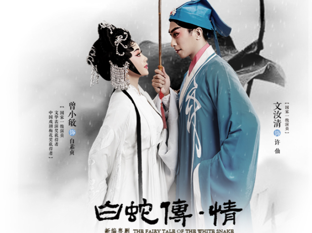 戏苑百花 | 爱情神话，只因有情