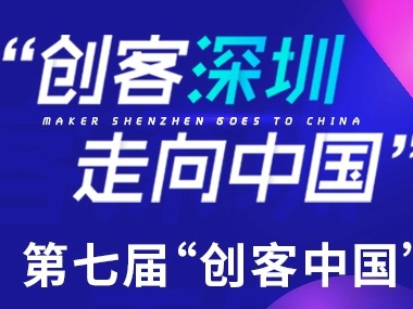 聚焦“20+8”产业方向  第七届“创客中国”深圳市中小企业创新创业大赛开始报名！