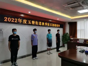 玉塘街道组织5名应征青年进行初审初检高标准推进秋季征兵工作