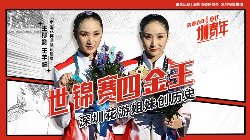 世界冠军的“双向奔赴”！深圳双胞胎姐妹演绎最美“水中芭蕾” | 圳青年