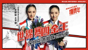 世界冠军的“双向奔赴”！深圳双胞胎姐妹演绎最美“水中芭蕾” | 圳青年