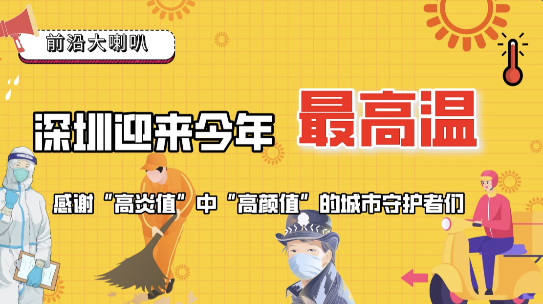 深圳高温下的暖心瞬间 