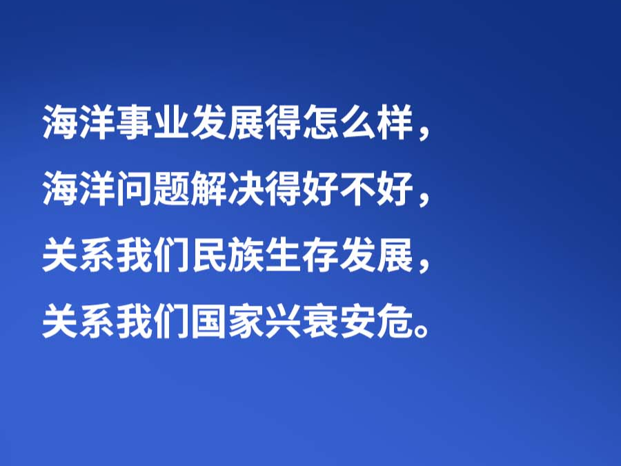 习言道 | “面向海洋则兴、放弃海洋则衰” 