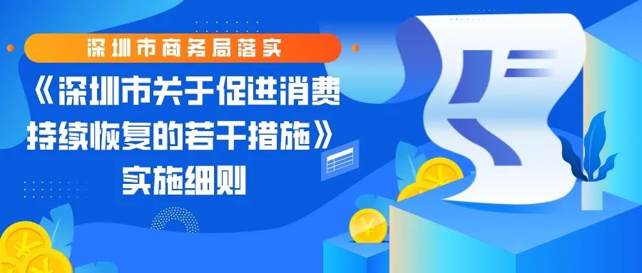 最高可领1000万元！“促消费30条措施”实施细则来了→