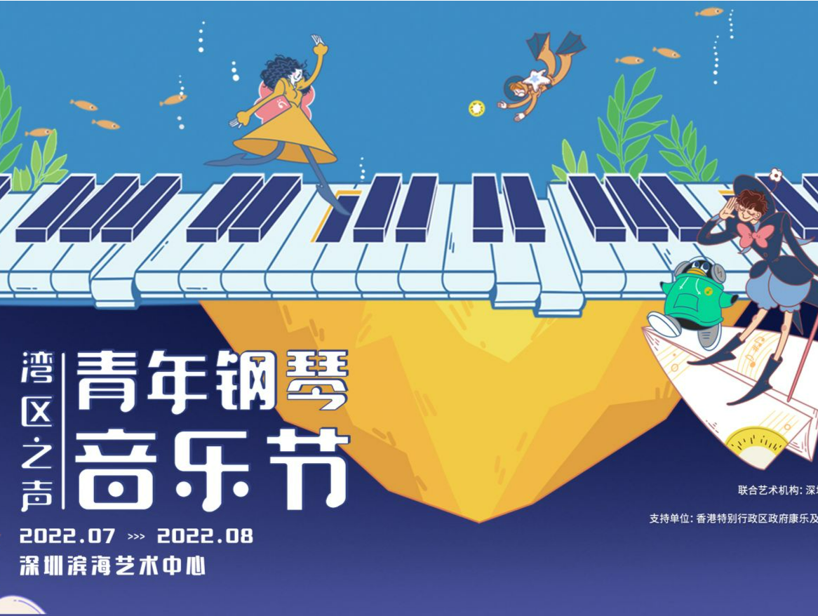古典焕新，乐聚湾区 首届湾区之声青年钢琴音乐节启幕