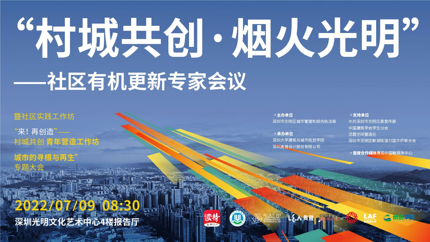 直播回顾｜“村城共创·烟火光明”——社区有机更新专家会议