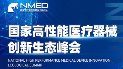 国家高性能医疗器械创新生态峰会明日启幕，深圳龙华见！