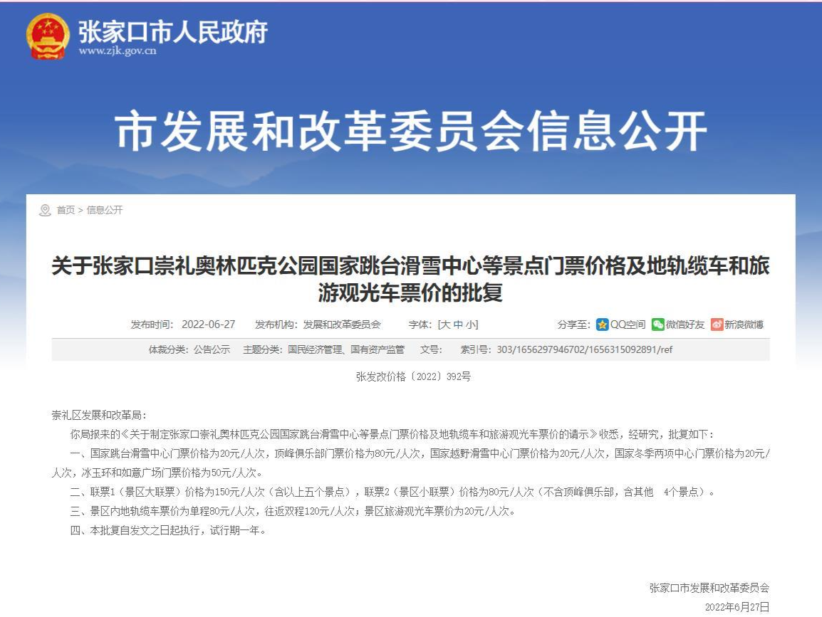 河北张家口崇礼国家跳台滑雪中心等景点门票价格批复公示