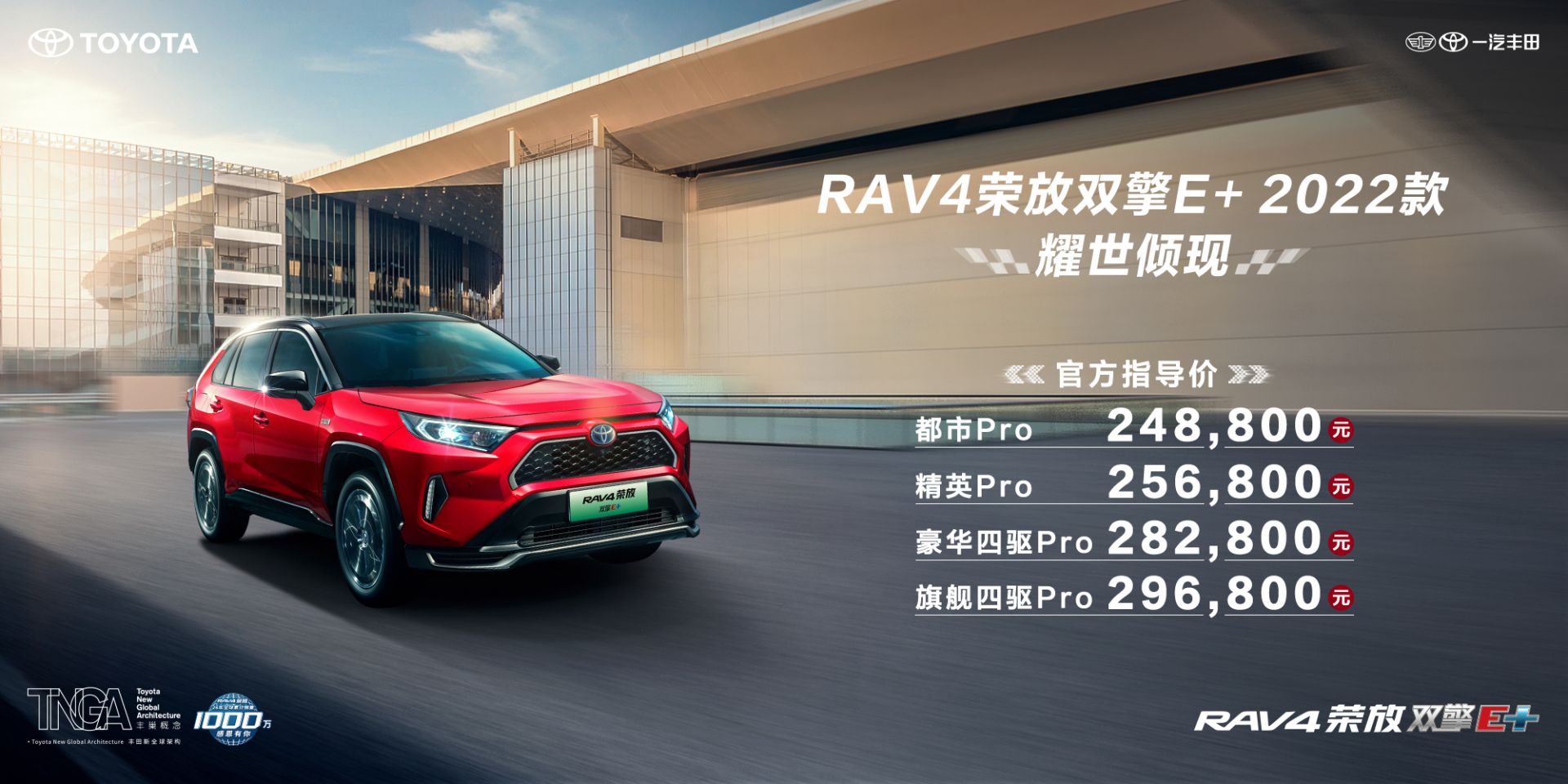 一汽丰田RAV4荣放双擎E+ 2022款上市