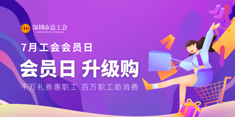 工会会员日放大招啦！电影票、话费券、乘车券、购书券......近80000份福利等着你！
