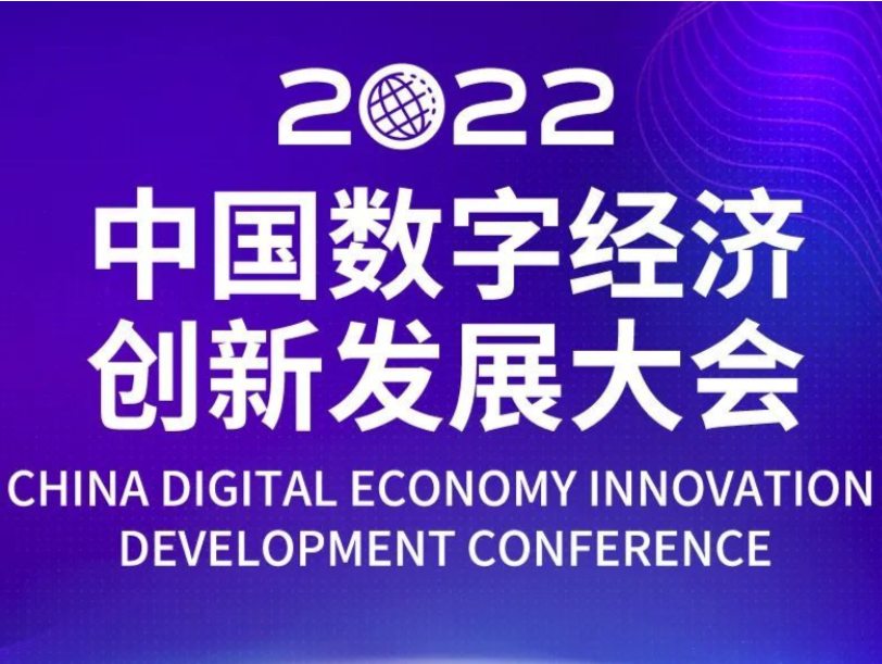 12位重量级院士出席！“2022中国数字经济创新发展大会”开幕在即