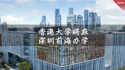 香港大学将在深圳前海办学
