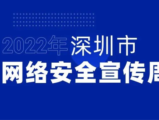 你的创意可能拯救很多人！2022年深圳市网络安全宣传周创意作品征集活动启动