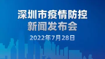 直播回顾｜深圳市疫情防控新闻发布会（7月28日）