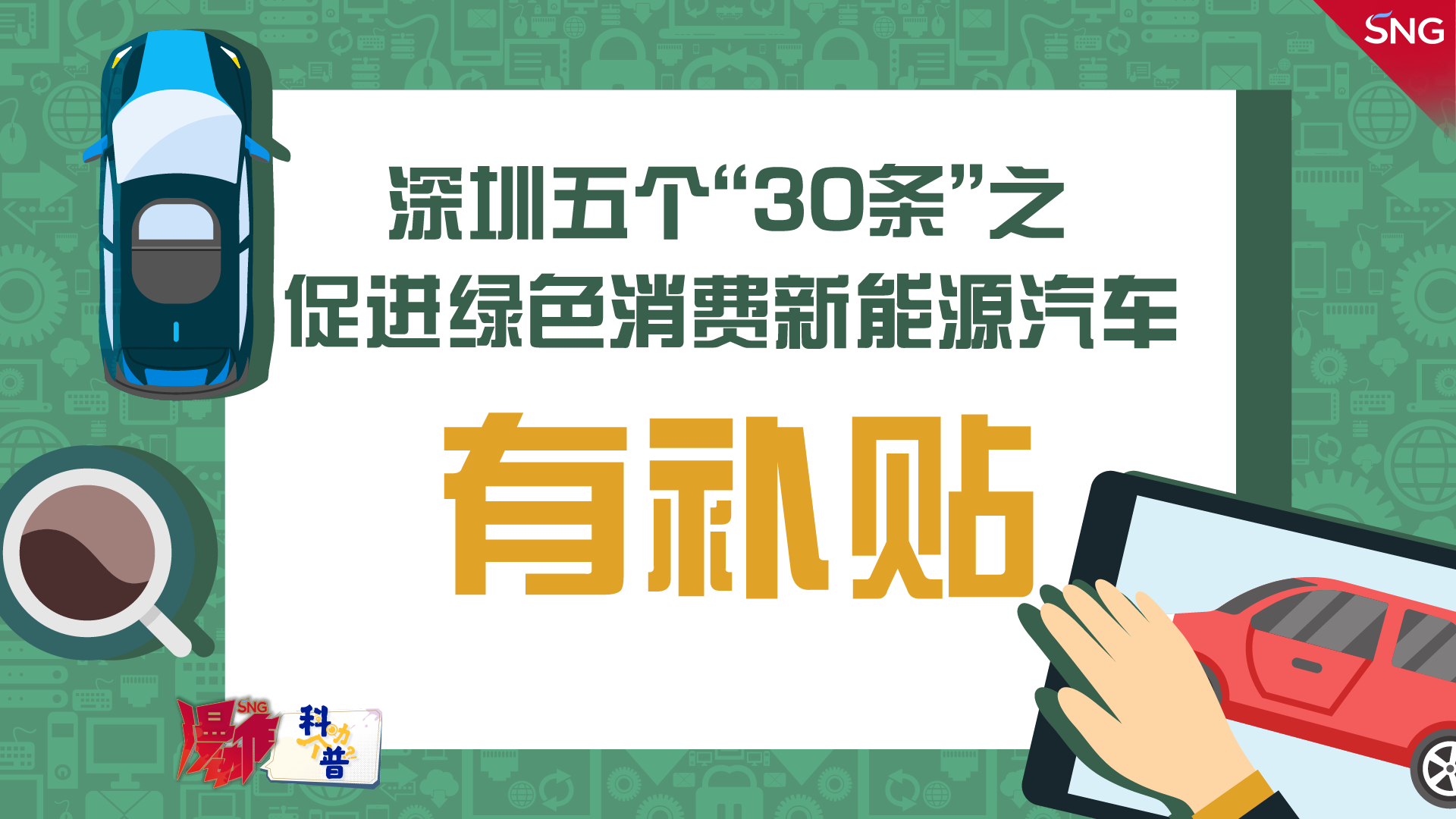 深圳五个“30条”之促进绿色消费新能源汽车有补贴