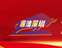 深圳召开七届市委第三轮（信访领域专项）巡察动员部署会