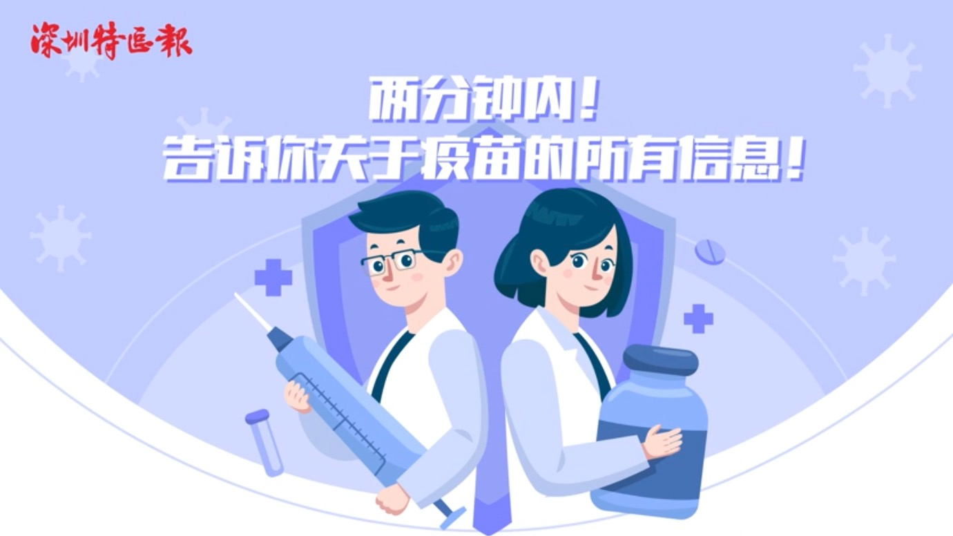 科普视界 | 关于新冠疫苗，这些是你要知道的！