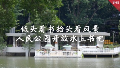 深圳人民公园有个水上书吧