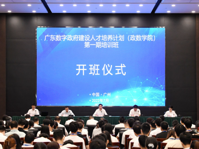 广东数字政府建设人才培养计划启动，“政数学院”第一期培训开班