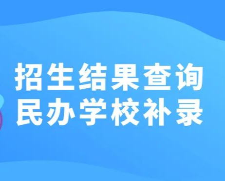 @龙岗家长，龙岗区民办学校补录即将开始！