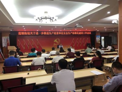 莲塘街道组织召开安全生产标准化建设工作部署暨培训会议  