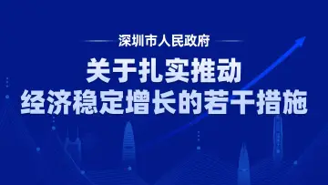 一图读懂 | 深圳发布关于扎实推动经济稳定增长的若干措施 