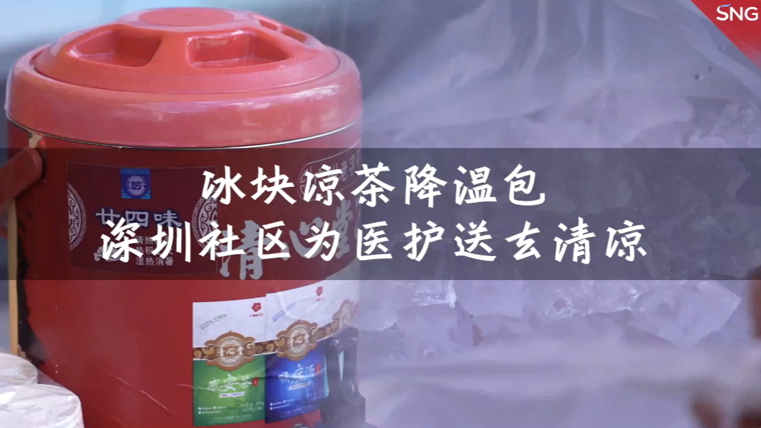 冰块凉茶降温包，深圳人给“大白”送清凉