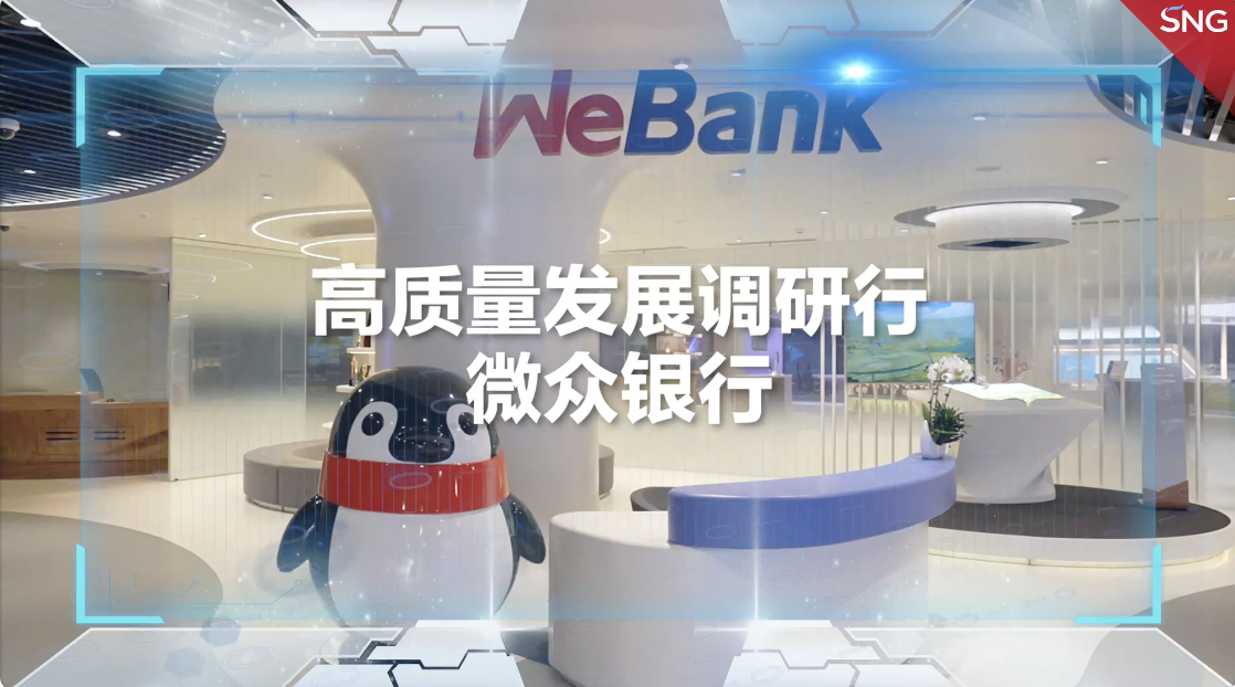 高质量发展调研行之微众银行