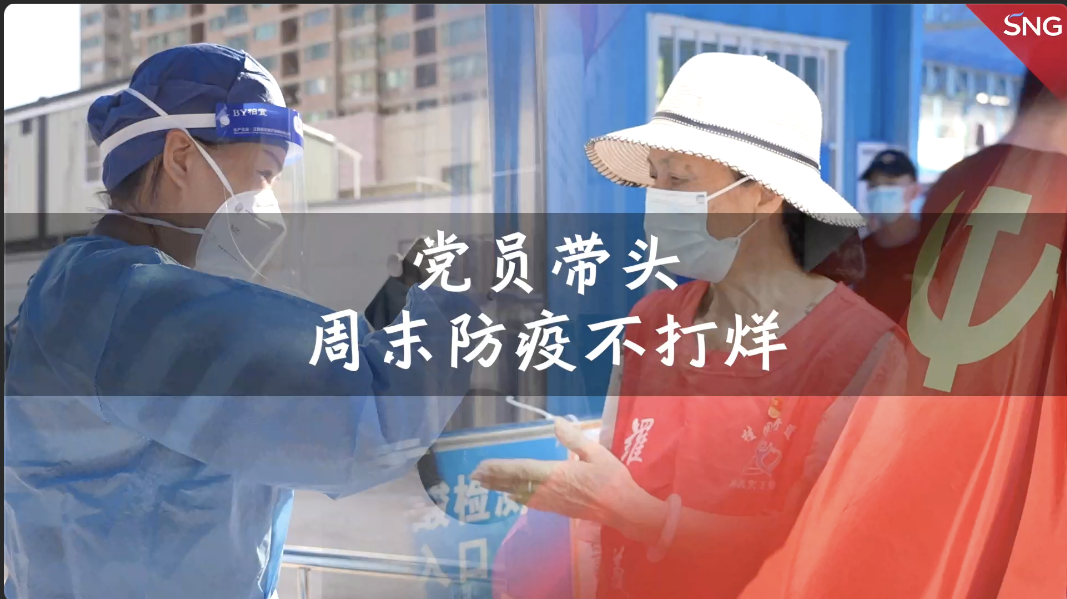 党员带头，周末防疫“不打烊”