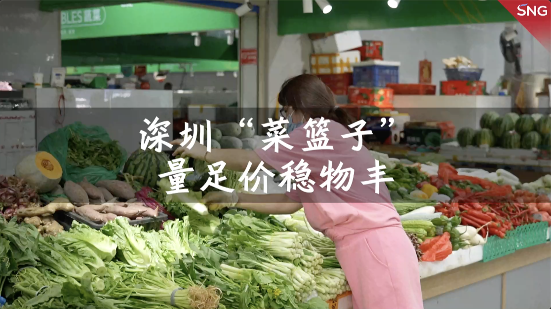 深圳“菜篮子”量足价稳物丰