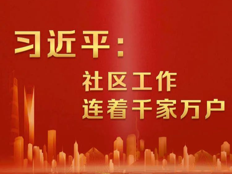 社区工作怎么做？总书记这样说