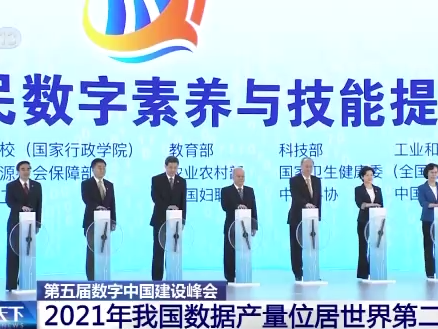 第五届数字中国建设峰会：2021年我国数据产量位居世界第二 