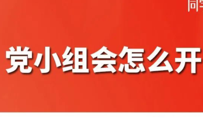 党务小课堂 | 一图看懂党小组会怎么开