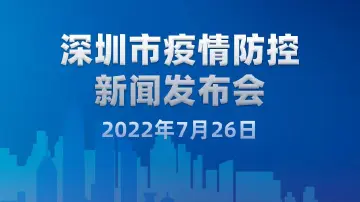 直播回顾｜深圳市疫情防控新闻发布会（7月26日）
