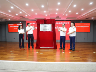 全国首个电气火灾防控实验室在深圳成立